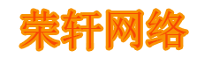 荣轩网络